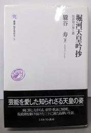 堀河天皇吟抄<叢書・知を究める 5>