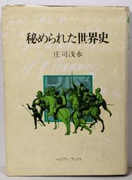 秘められた世界史