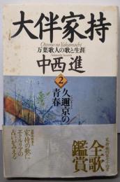 大伴家持 2: 万葉歌人の歌と生涯