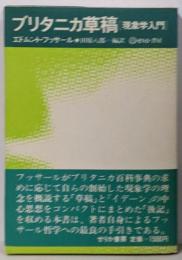 ブリタニカ草稿 : 現象学入門