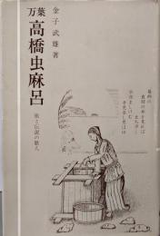 万葉  高橋虫麻呂 : 旅と伝説の歌人<公論教養>