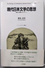現代日本文学の思想: 解体と再編のストラテジー(トランスモダン叢書 1)