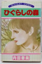 ひぐらしの森 (ぶーけ コミックス)