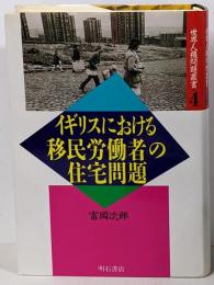 イギリスにおける移民労働者の住宅問題<世界人権問題叢書 4>