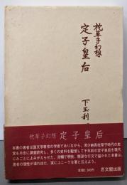 枕草子幻想  定子皇后<枕草子>