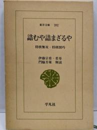 詰むや詰まざるや: 将棋無双・将棋図巧 (東洋文庫 282)