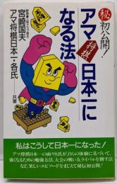 マル秘初公開アマ将棋日本一になる法