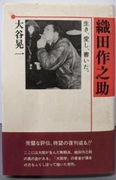 織田作之助: 生き、愛し、書いた