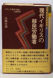 現代イギリスの移民労働者 :イギリス資本主義と人種差別<世界差別問題叢書 8>