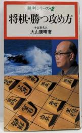 将棋・勝つ攻め方 (勝利シリーズ 2)