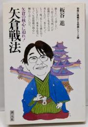 矢倉戦法: 矢倉の核心に迫れ (初段に挑戦する将棋シリーズ6)