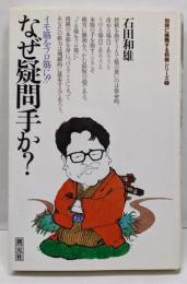 なぜ疑問手か (初段に挑戦する将棋シリーズ 2)