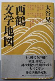 西鶴文学地図
