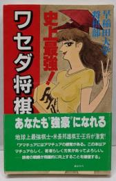 史上最強ワセダ将棋