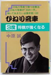 ひねり飛車3度将棋が強くなる (中原誠の3度将棋が強くなるシリーズ)