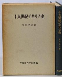 十九世紀イギリス史
