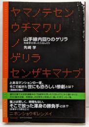山手線内回りのゲリラ: 先崎学の浮いたり沈んだり