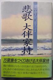 悲歌大伴家持