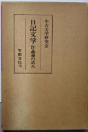 日記文学 : 作品論の試み<論集中古文学 3>