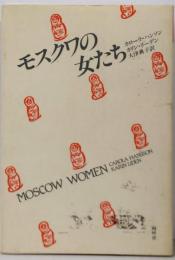 モスクワの女たち