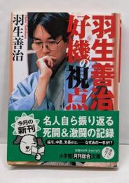 羽生善治好機の視点<小学館文庫>