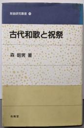 古代和歌と祝祭 (新鋭研究叢書 11)