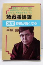 急戦腰掛銀3度将棋が強くなる