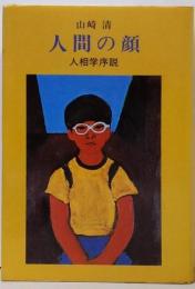 人間の顔 : 人相学序説