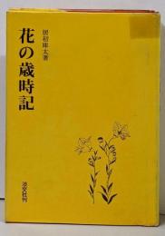 花の歳時記