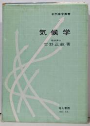 気候学<新気象学薦書>