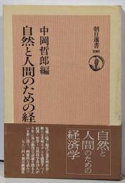自然と人間のための経済学<朝日選書 100>