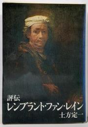 レンブラント・ファン・レイン評伝