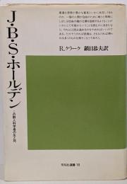 J.B.S.ホールデン─この野人科学者の生と死(平凡社選書)