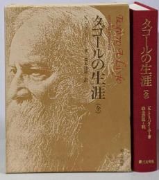 タゴールの生涯
