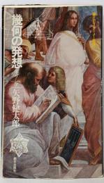 幾何の発想 : ギリシア<エピステーメー叢書>