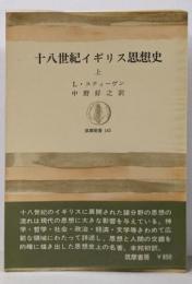 十八世紀イギリス思想史 上<筑摩叢書>