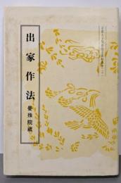出家作法<京都大学国語国文資料叢書 21>