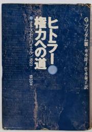 ヒトラー権力への道 :ナチズムとバイエルン1923-1933年