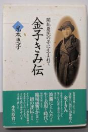 金子きみ伝─開拓農民の子に生まれて (未来山脈選書)