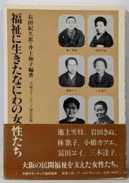 福祉に生きたなにわの女性たち