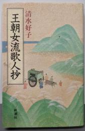 王朝女流歌人抄