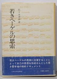 若きヘーゲルの思索