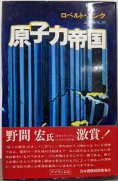 原子力帝国