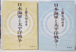 日本海軍と太平洋戦争 上下巻2冊セット