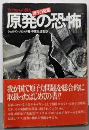 原発の恐怖 : アメリカからの警告