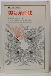 美と弁証法 (叢書・ウニベルシタス)