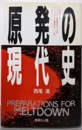 原発の現代史