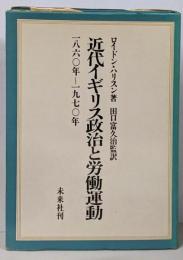 近代イギリス政治と労働運動 : 一八六〇～一九七〇年