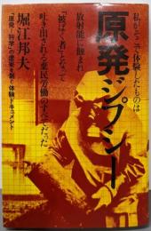 原発ジプシー