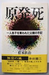 原発死 : 一人息子を奪われた父親の手記